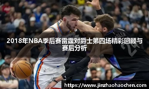 2018年NBA季后赛雷霆对爵士第四场精彩回顾与赛后分析
