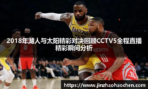 2018年湖人与太阳精彩对决回顾CCTV5全程直播精彩瞬间分析
