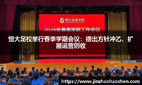 恒大足校举行春季学期会议：提出方针冲乙，扩展运营创收